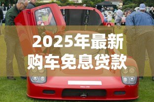 2025年最新购车免息贷款：买车如何享受零利息优惠