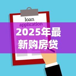 2025年最新购房贷款抵押流程：办理房贷抵押需要哪些步骤