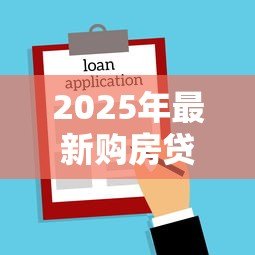 2025年最新购房贷款计算公式：房贷月供如何计算才最准确