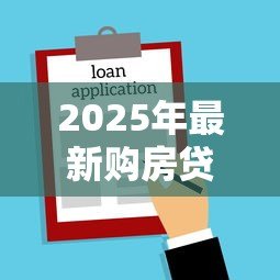 2025年最新购房贷款能贷多少:公积金贷款额度最高可申请多少? 2025年最新购房贷款能贷多少:公积金贷款额度最高可申请多少?