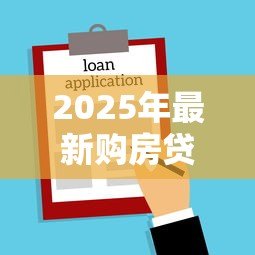 2025年最新购房贷款年龄限制:房贷最多能贷到多少岁 2025年最新购房贷款年龄限制:房贷最多能贷到多少岁