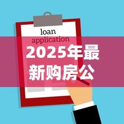 2025年最新购房公积金贷款:如何使用公积金贷款买房 2025年最新购房公积金贷款:如何使用公积金贷款买房