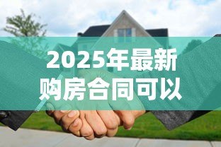 2025年最新购房合同可以贷款吗:购房合同能否申请房贷 2025年最新购房合同可以贷款吗:购房合同能否申请房贷