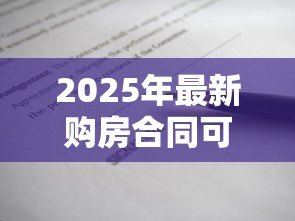 2025年最新购房合同可以贷款吗:购房合同能否申请房贷 2025年最新购房合同可以贷款吗:购房合同能否申请房贷