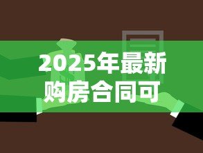 2025年最新购房合同可以抵押贷款吗:购房合同能作为抵押物申请贷款吗 2025年最新购房合同可以抵押贷款吗:购房合同能作为抵押物申请贷款吗