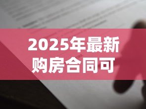 2025年最新购房合同可以抵押贷款吗:购房合同能作为抵押物申请贷款吗 2025年最新购房合同可以抵押贷款吗:购房合同能作为抵押物申请贷款吗