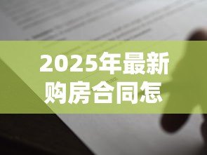 2025年最新购房合同怎么贷款:房贷申请流程及合同注意事项 2025年最新购房合同怎么贷款:房贷申请流程及合同注意事项