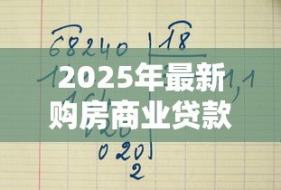 2025年最新购房商业贷款计算:商业贷款买房每月还款额怎么算 2025年最新购房商业贷款计算:商业贷款买房每月还款额怎么算