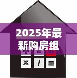 2025年最新购房组合贷款流程:组合贷款买房有哪些具体步骤 2025年最新购房组合贷款流程:组合贷款买房有哪些具体步骤