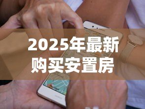 2025年最新购买安置房可以贷款吗:安置房购置可否申请贷款 2025年最新购买安置房可以贷款吗:安置房购置可否申请贷款