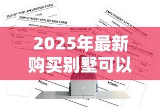 2025年最新购买别墅可以用公积金贷款吗：别墅能否申请公积金贷款