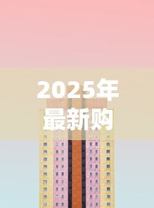 2025年最新购买第三套房子可以贷款吗：购买第三套房产还能贷款吗
