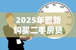 2025年最新购买二手房贷款:二手房如何办理按揭贷款 2025年最新购买二手房贷款:二手房如何办理按揭贷款