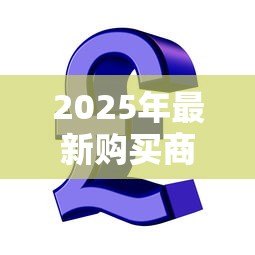 2025年最新购买商铺可以贷款吗:商铺投资能否贷款 2025年最新购买商铺可以贷款吗:商铺投资能否贷款