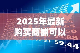 2025年最新购买商铺可以贷款吗:商铺投资能否贷款 2025年最新购买商铺可以贷款吗:商铺投资能否贷款