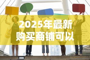 2025年最新购买商铺可以用公积金贷款吗：商铺购买能否使用公积金贷款