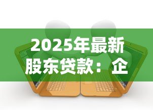 2025年最新股东贷款:企业股东借款涉及哪些法律风险 2025年最新股东贷款:企业股东借款涉及哪些法律风险