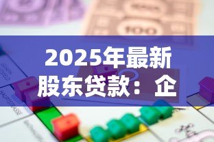 2025年最新股东贷款:企业股东借款涉及哪些法律风险 2025年最新股东贷款:企业股东借款涉及哪些法律风险