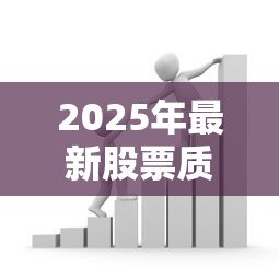 2025年最新股票质押贷款:如何通过股票融资获取资金支持 2025年最新股票质押贷款:如何通过股票融资获取资金支持