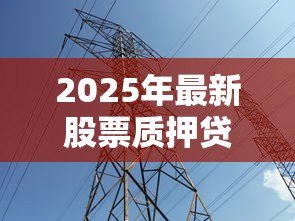 2025年最新股票质押贷款利率：股权质押融资利率如何计算