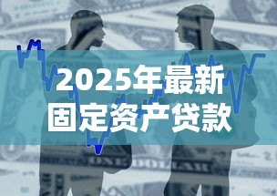 2025年最新固定资产贷款宽限期:固定资产贷款还款缓冲期有多长 2025年最新固定资产贷款宽限期:固定资产贷款还款缓冲期有多长