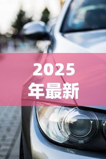 2025年最新瓜子贷款买车靠谱吗:瓜子二手车贷款是否存在高利贷陷阱 2025年最新瓜子贷款买车靠谱吗:瓜子二手车贷款是否存在高利贷陷阱