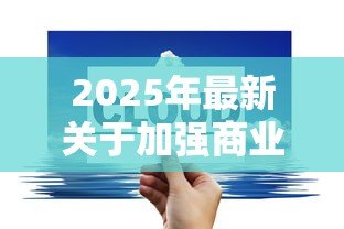 2025年最新关于加强商业性房地产信贷管理的通知:房地产信贷新规将如何影响市场走势 2025年最新关于加强商业性房地产信贷管理的通知:房地产信贷新规将如何影响市场走势