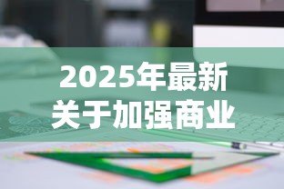 2025年最新关于加强商业性房地产信贷管理的通知:房地产信贷新规将如何影响市场走势 2025年最新关于加强商业性房地产信贷管理的通知:房地产信贷新规将如何影响市场走势