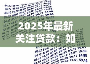 2025年最新关注贷款:如何选择合适的借贷方案 2025年最新关注贷款:如何选择合适的借贷方案
