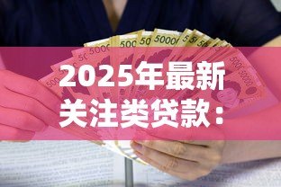 2025年最新关注类贷款：哪些贷款类型需要特别留意风险