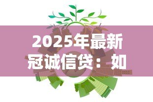 2025年最新冠诚信贷：如何评估信贷机构的可信度