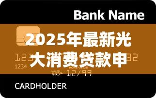2025年最新光大消费贷款申请条件：光大银行光速贷最新准入标准有哪些