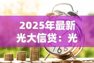 2025年最新光大信贷：光大银行信用贷款如何申请