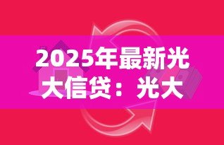 2025年最新光大信贷：光大银行信用贷款如何申请