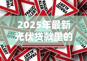 2025年最新光伏贷款里的骗局：光伏贷款投资陷阱有哪些