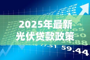2025年最新光伏贷款政策:农户光伏贷存在哪些风险隐患 2025年最新光伏贷款政策:农户光伏贷存在哪些风险隐患