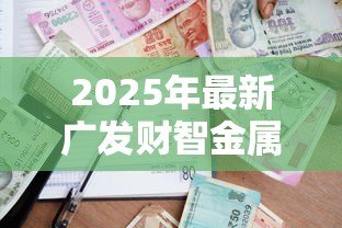 2025年最新广发财智金属于贷款吗:广发财智金是借贷产品吗 2025年最新广发财智金属于贷款吗:广发财智金是借贷产品吗