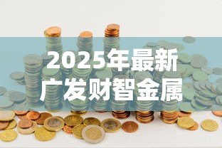 2025年最新广发财智金属于贷款吗:广发财智金是借贷产品吗 2025年最新广发财智金属于贷款吗:广发财智金是借贷产品吗