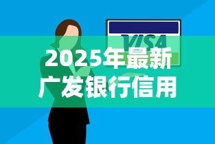 2025年最新广发银行信用贷款:广发银行个人信贷如何申请 2025年最新广发银行信用贷款:广发银行个人信贷如何申请