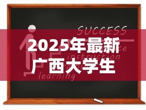 2025年最新广西大学生创业贷款:广西高校毕业生如何申请创业贷款 2025年最新广西大学生创业贷款:广西高校毕业生如何申请创业贷款