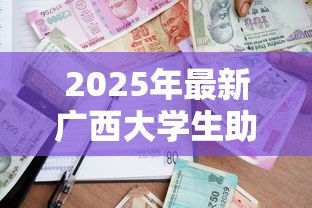 2025年最新广西大学生助学贷款:广西高校生如何申请助学贷款 2025年最新广西大学生助学贷款:广西高校生如何申请助学贷款