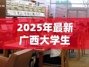 2025年最新广西大学生助学贷款:广西高校生如何申请助学贷款 2025年最新广西大学生助学贷款:广西高校生如何申请助学贷款