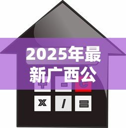 2025年最新广西公积金贷款:广西公积金贷款年限如何计算 2025年最新广西公积金贷款:广西公积金贷款年限如何计算