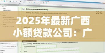 2025年最新广西小额贷款公司:广西地区小贷机构如何申请经营许可 2025年最新广西小额贷款公司:广西地区小贷机构如何申请经营许可