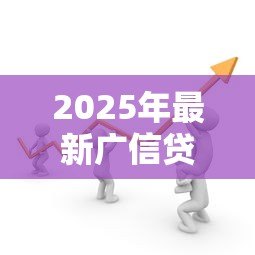 2025年最新广信贷现状:广信贷平台近期发展如何 2025年最新广信贷现状:广信贷平台近期发展如何
