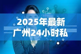 2025年最新广州24小时私人借钱：广州夜间私人借贷如何办理