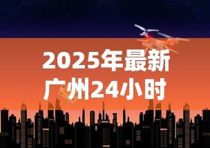 2025年最新广州24小时私人借钱：广州夜间私人借贷如何办理