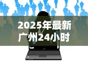 2025年最新广州24小时私人借钱：广州夜间私人借贷如何办理