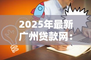 2025年最新广州贷款网:广州哪里可以快速申请贷款 2025年最新广州贷款网:广州哪里可以快速申请贷款