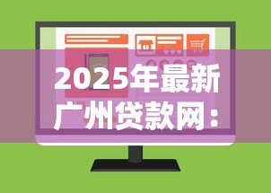 2025年最新广州贷款网:广州哪里可以快速申请贷款 2025年最新广州贷款网:广州哪里可以快速申请贷款